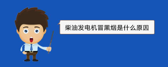 瑶海柴油发电机冒黑烟是什么原因 瑶海柴油发电机冒黑烟是什么原因